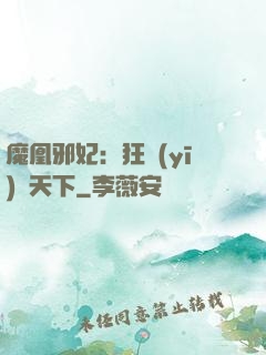 魔凰邪妃：狂醫(yī)傾天下