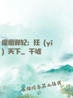 魔凰邪妃：狂醫(yī)傾天下