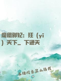 魔凰邪妃：狂醫(yī)傾天下