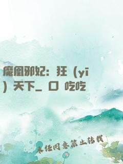 魔凰邪妃：狂醫(yī)傾天下