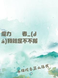 魔力寶貝開啟者