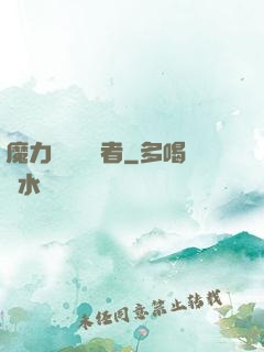 魔力寶貝開啟者