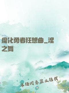 魔化勇者狂想曲