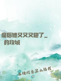 魔后她又又又跑了