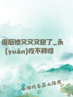 魔后她又又又跑了