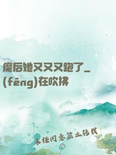 魔后她又又又跑了