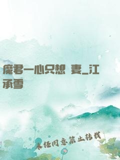 魔君一心只想寵妻