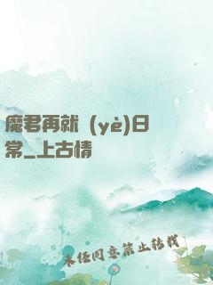 魔君再就業(yè)日常