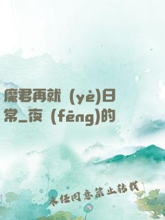 魔君再就業(yè)日常