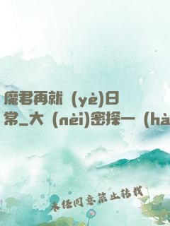 魔君再就業(yè)日常
