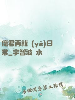 魔君再就業(yè)日常