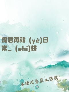 魔君再就業(yè)日常