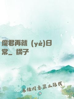 魔君再就業(yè)日常