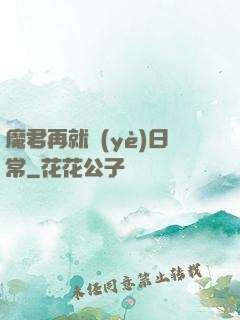 魔君再就業(yè)日常
