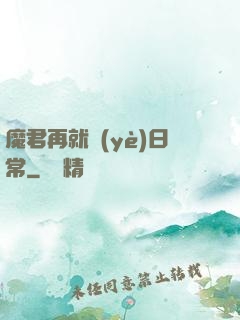 魔君再就業(yè)日常