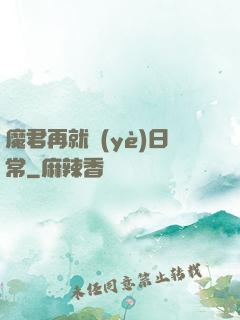 魔君再就業(yè)日常