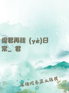 魔君再就業(yè)日常