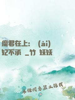 魔君在上：愛(ài)妃不承歡