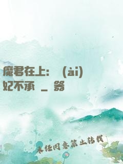 魔君在上：愛(ài)妃不承歡