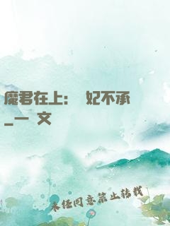 魔君在上：愛妃不承歡