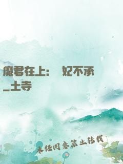 魔君在上：愛妃不承歡