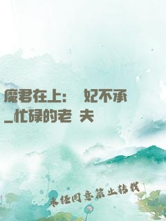 魔君在上：愛妃不承歡