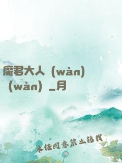 魔君大人萬(wàn)萬(wàn)歲