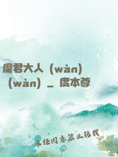 魔君大人萬(wàn)萬(wàn)歲