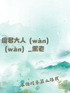 魔君大人萬(wàn)萬(wàn)歲