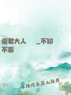 魔君大人萬萬歲