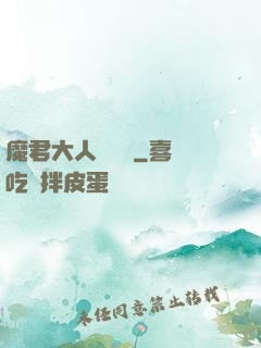 魔君大人萬萬歲