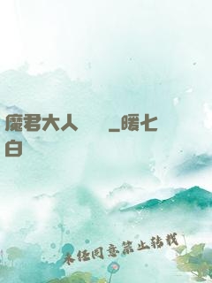 魔君大人萬萬歲