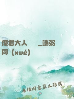 魔君大人萬萬歲