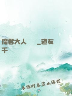 魔君大人萬萬歲