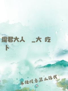 魔君大人輕寵