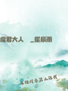 魔君大人輕寵
