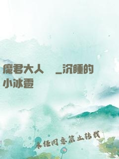 魔君大人輕寵