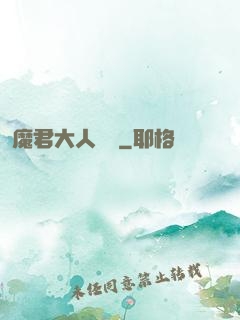 魔君大人輕寵