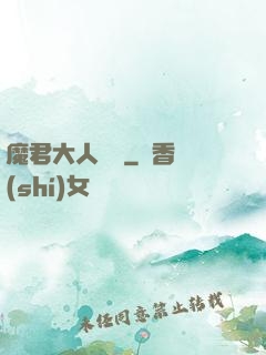 魔君大人輕寵