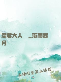魔君大人輕寵