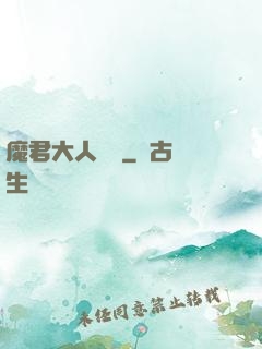 魔君大人輕寵