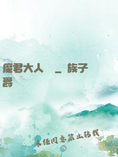 魔君大人輕寵