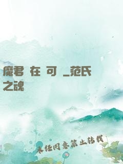 魔君總在裝可憐