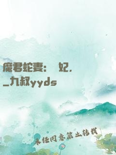 魔君蛇妻：愛妃，別鬧
