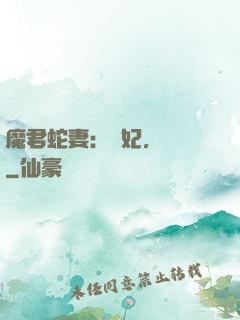 魔君蛇妻：愛妃，別鬧
