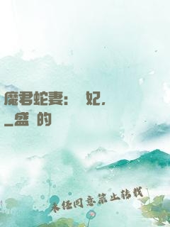魔君蛇妻：愛妃，別鬧