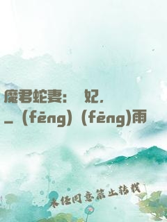魔君蛇妻：愛妃，別鬧