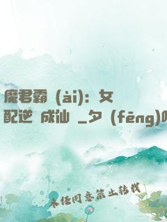 魔君霸愛(ài)：女配逆襲成仙記