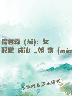 魔君霸愛(ài)：女配逆襲成仙記