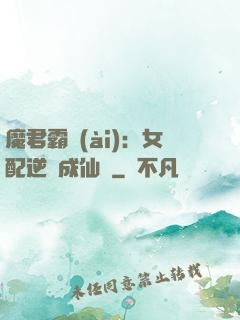 魔君霸愛(ài)：女配逆襲成仙記